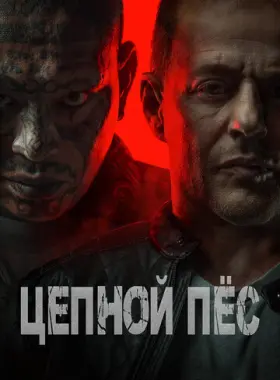 Цербер