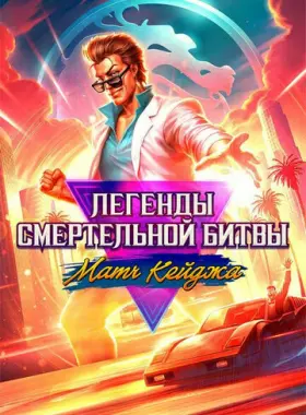 Легенды Мортал Комбат: Матч Кейджа