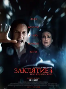 Заклятие 4: Последний обряд