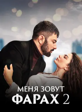 Меня зовут Фарах