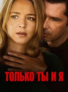 Только ты и я