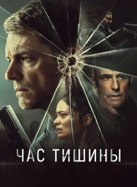 Час тишины