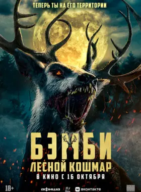 Бэмби: Лесной кошмар