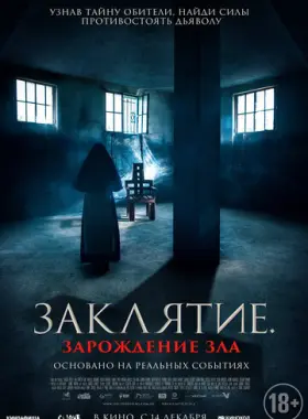 Заклятие. Зарождение зла