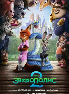 Зверополис 2