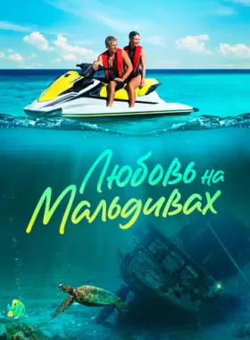 Любовь на Мальдивах