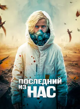 Последний мальчик на Земле