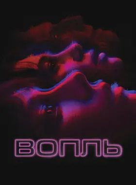 Вопль