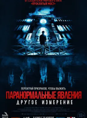 Паранормальные явления: Другое измерение