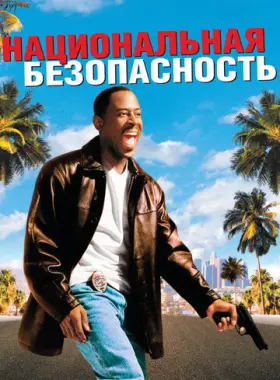 Национальная безопасность