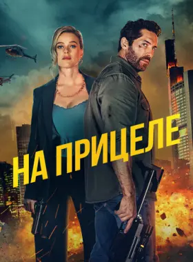 В укрытие