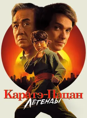 Каратэ-пацан: Легенды