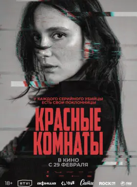 Красные комнаты