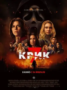 Крик 7