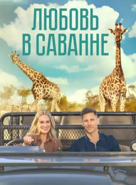 Любовь в пампасах