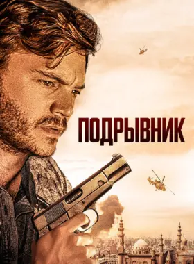 Подрывник