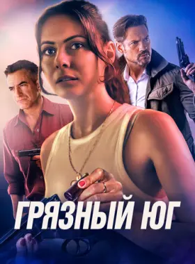 Грязный Юг