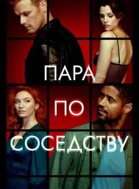 Пара по соседству