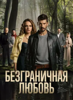 Безграничная любовь
