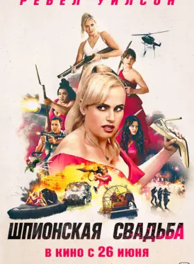 Шпионская свадьба