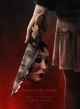 Незнакомцы. Глава 2