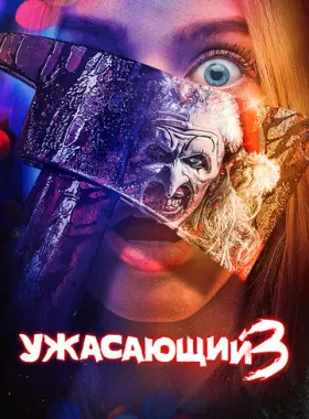Ужасающий 3