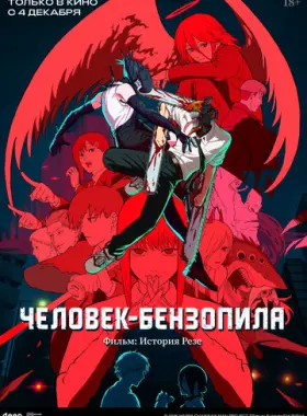 Человек-бензопила. Фильм: История Резе