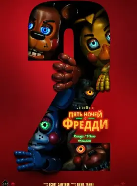 Пять ночей с Фредди 2