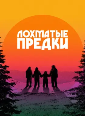 Закат снежного человека