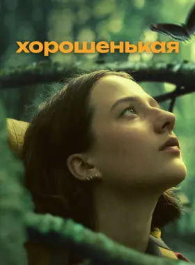 Хорошенькая