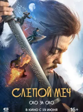Слепой меч 2