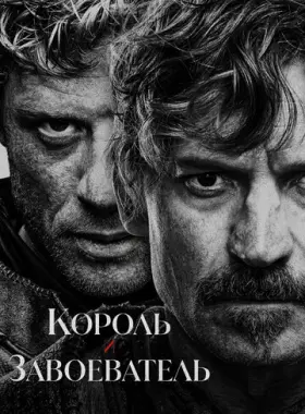 Король и завоеватель