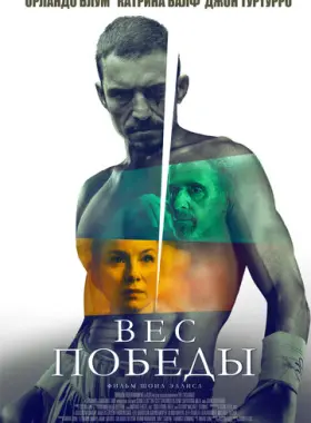 Вес победы
