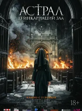 Астрал: 13 инкарнаций зла