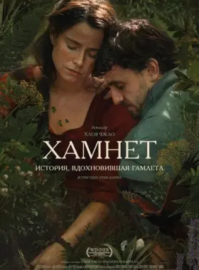Хамнет: История, вдохновившая Гамлета