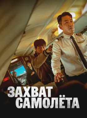 Захват самолёта