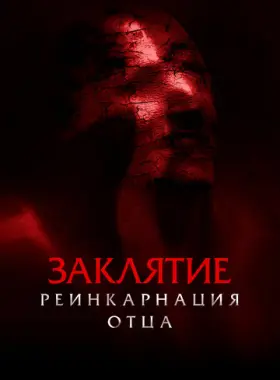 Заклятие: Реинкарнация отца