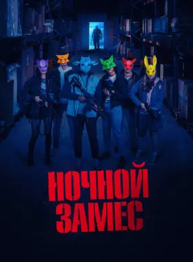 Ночной замес