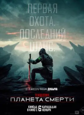 Хищник: Планета смерти