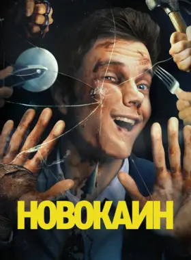 Новокаин