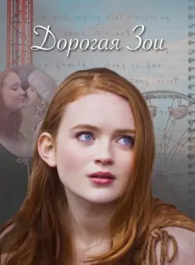 Дорогая Зои