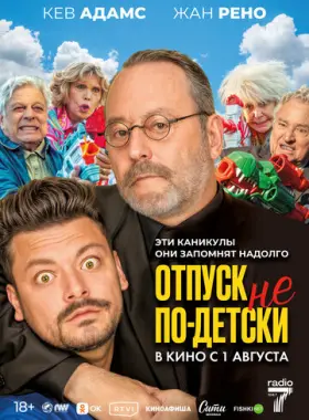 Отпуск не по-детски