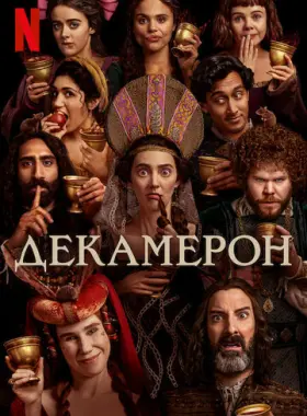 Декамерон