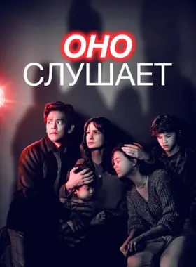 Оно слушает