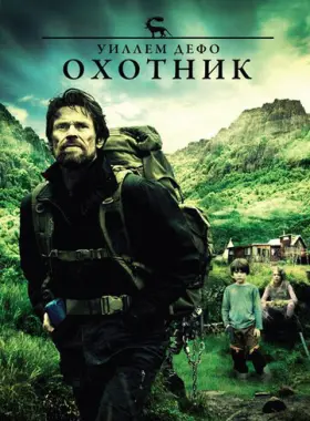 Охотник