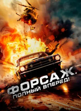 Форсаж. Полный вперёд!