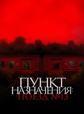 Пункт назначения: Поезд №13