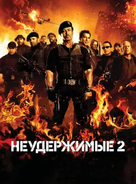 Неудержимые 2