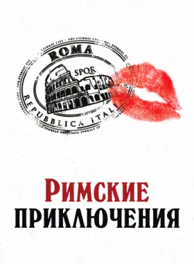 Римские приключения