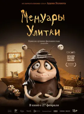 Мемуары Улитки